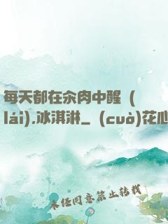 每天都在汆肉中醒來(lái),冰淇淋