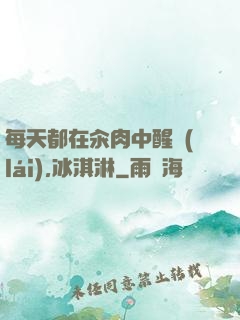 每天都在汆肉中醒來(lái),冰淇淋