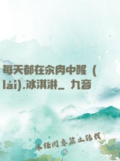 每天都在汆肉中醒來(lái),冰淇淋