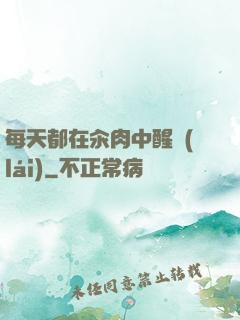 每天都在汆肉中醒來(lái)