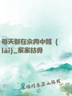 每天都在汆肉中醒來(lái)