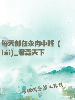 每天都在汆肉中醒來(lái)