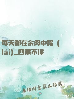 每天都在汆肉中醒來(lái)