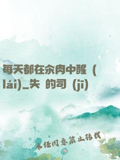 每天都在汆肉中醒來(lái)