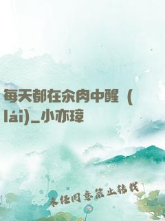 每天都在汆肉中醒來(lái)