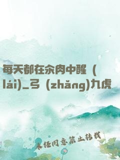 每天都在汆肉中醒來(lái)