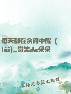 每天都在汆肉中醒來(lái)