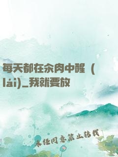 每天都在汆肉中醒來(lái)