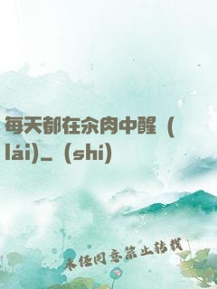 每天都在汆肉中醒來(lái)