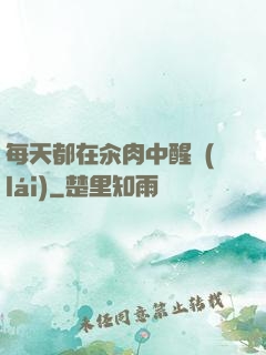 每天都在汆肉中醒來(lái)