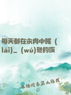 每天都在汆肉中醒來(lái)