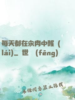 每天都在汆肉中醒來(lái)