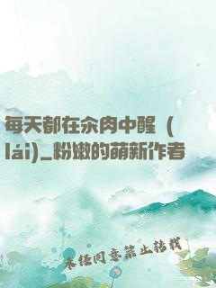 每天都在汆肉中醒來(lái)