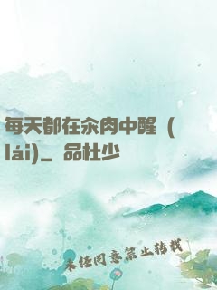 每天都在汆肉中醒來(lái)