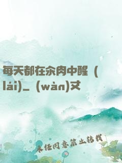 每天都在汆肉中醒來(lái)