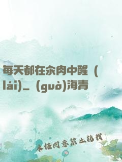 每天都在汆肉中醒來(lái)