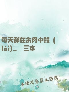 每天都在汆肉中醒來(lái)