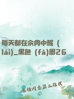 每天都在汆肉中醒來(lái)