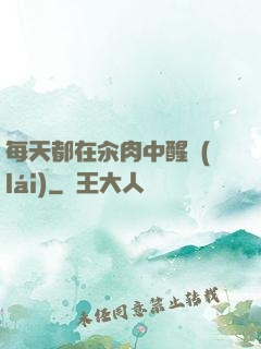 每天都在汆肉中醒來(lái)