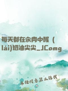 每天都在汆肉中醒來(lái)奶油尖尖
