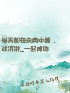 每天都在汆肉中醒來,冰淇淋