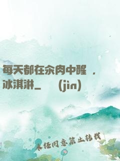 每天都在汆肉中醒來,冰淇淋