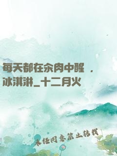 每天都在汆肉中醒來,冰淇淋