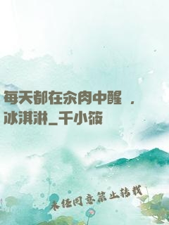 每天都在汆肉中醒來,冰淇淋