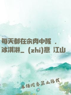 每天都在汆肉中醒來,冰淇淋