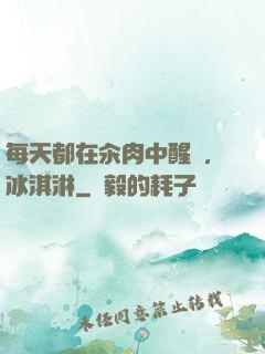 每天都在汆肉中醒來,冰淇淋