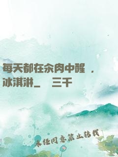 每天都在汆肉中醒來,冰淇淋