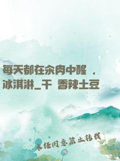 每天都在汆肉中醒來,冰淇淋