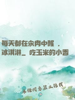 每天都在汆肉中醒來,冰淇淋