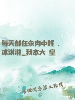每天都在汆肉中醒來,冰淇淋