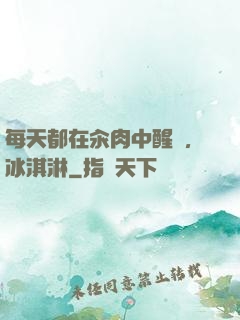 每天都在汆肉中醒來,冰淇淋