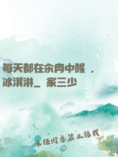 每天都在汆肉中醒來,冰淇淋