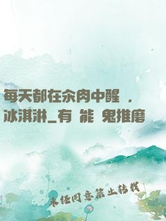每天都在汆肉中醒來,冰淇淋