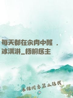 每天都在汆肉中醒來,冰淇淋