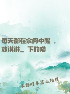 每天都在汆肉中醒來,冰淇淋