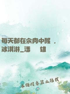 每天都在汆肉中醒來,冰淇淋