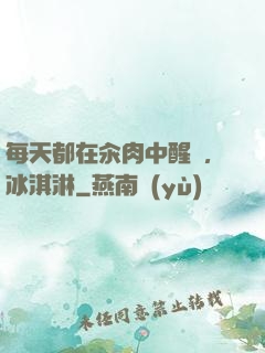 每天都在汆肉中醒來,冰淇淋