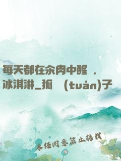 每天都在汆肉中醒來,冰淇淋