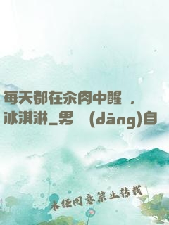 每天都在汆肉中醒來,冰淇淋