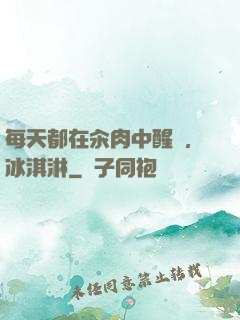 每天都在汆肉中醒來,冰淇淋