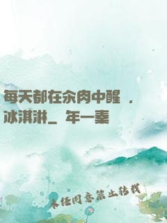 每天都在汆肉中醒來,冰淇淋