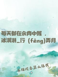 每天都在汆肉中醒來,冰淇淋