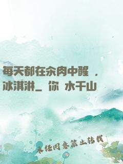 每天都在汆肉中醒來,冰淇淋