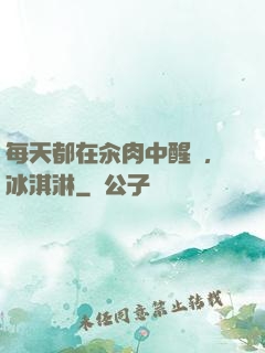 每天都在汆肉中醒來,冰淇淋