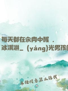 每天都在汆肉中醒來,冰淇淋