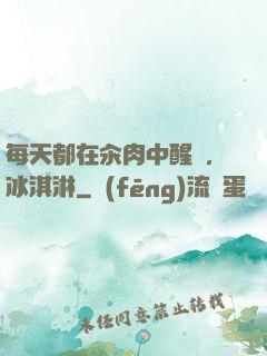 每天都在汆肉中醒來,冰淇淋